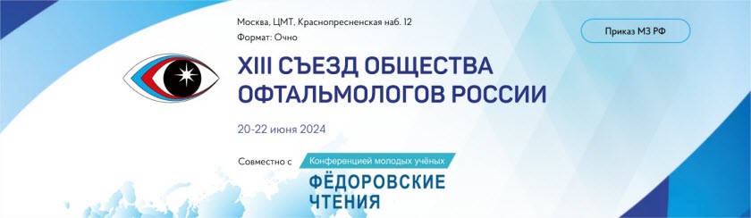 XIII Съезд Общества офтальмологов России