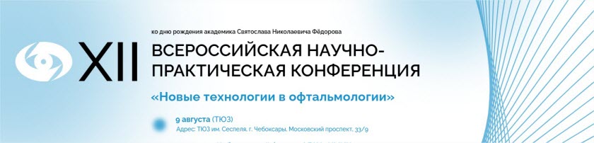 XII Всероссийская конференция «Новые технологии в офтальмологии»